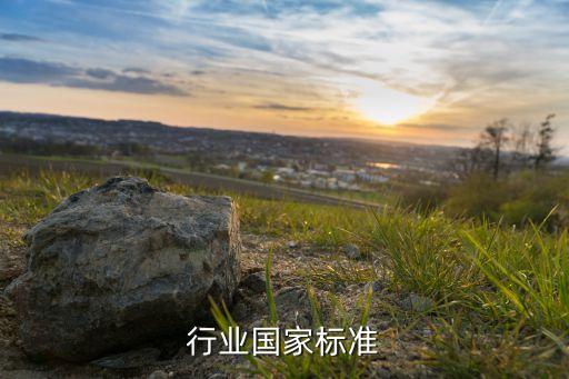 行业国家标准