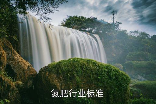 氮肥行业标准