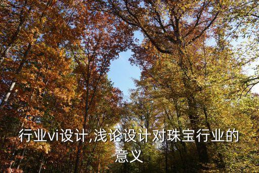 行业vi设计,浅论设计对珠宝行业的意义