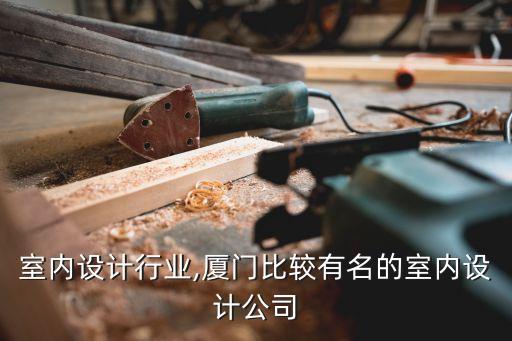 厦门室内设计行业,厦门比较有名的室内设计公司