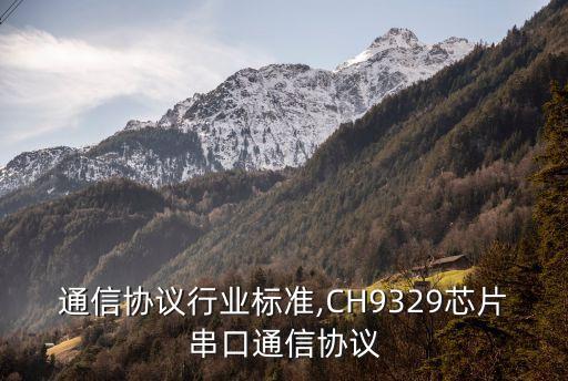 串口通信协议行业标准,CH9329芯片串口通信协议