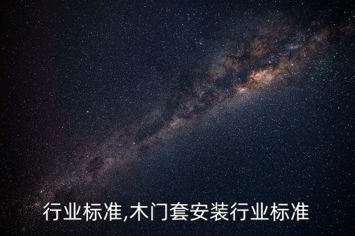 木门行业标准,木门套安装行业标准