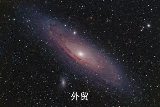 外贸