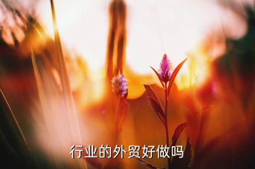 服装行业的外贸好做吗