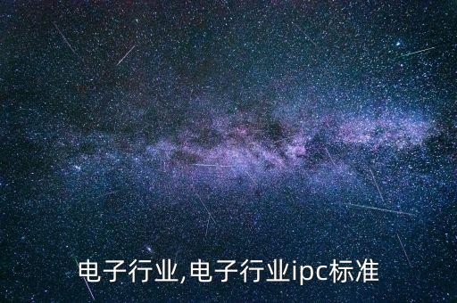 济南电子行业,电子行业ipc标准