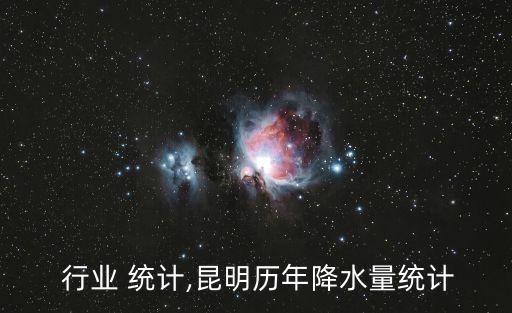  行业 统计,昆明历年降水量统计