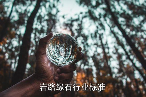 岩路缘石行业标准