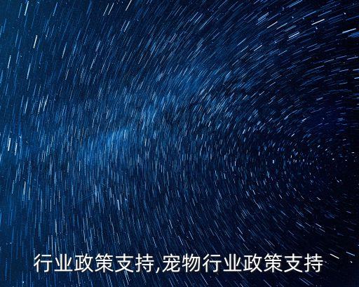 水果行业政策支持,宠物行业政策支持