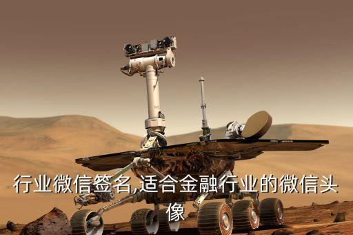 行业微信签名,适合金融行业的微信头像