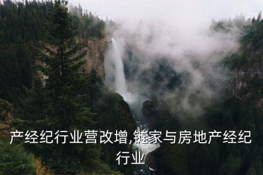 房地产经纪行业营改增,链家与房地产经纪行业