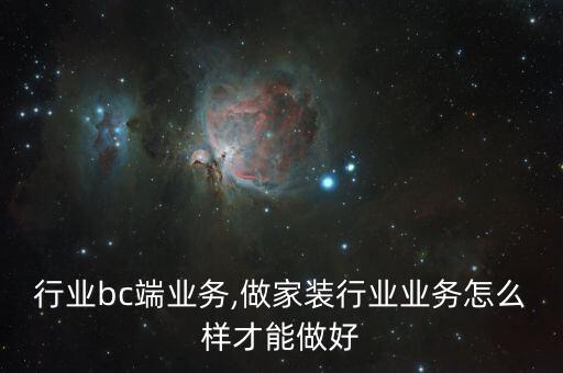 家装行业bc端业务,做家装行业业务怎么样才能做好