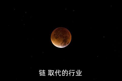 区块链 取代的行业