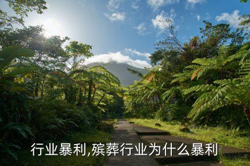 微整行业暴利,殡葬行业为什么暴利
