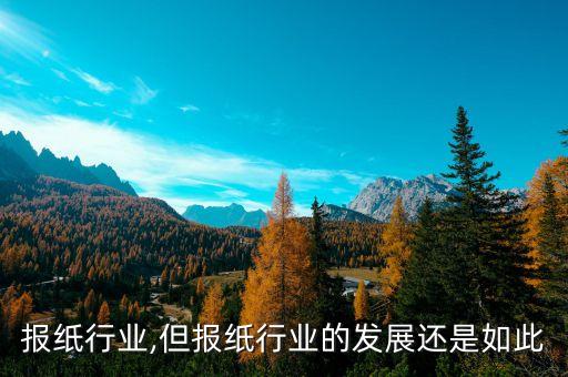香港报纸行业,但报纸行业的发展还是如此