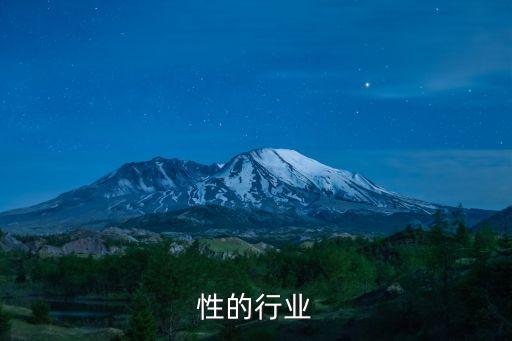 性的行业