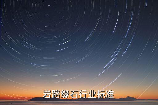 花岗岩路缘石行业标准