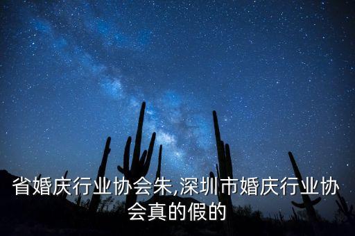 省婚庆行业协会朱,深圳市婚庆行业协会真的假的