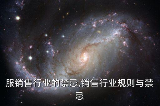 服销售行业的禁忌,销售行业规则与禁忌