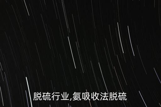 氨法脱硫行业,氨吸收法脱硫