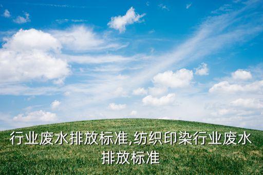 行业废水排放标准,纺织印染行业废水排放标准