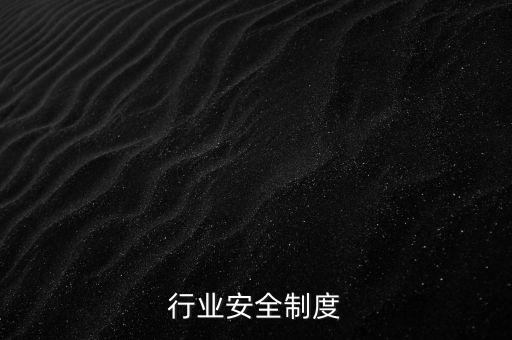行业安全制度