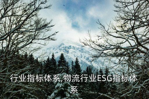 行业指标体系,物流行业ESG指标体系