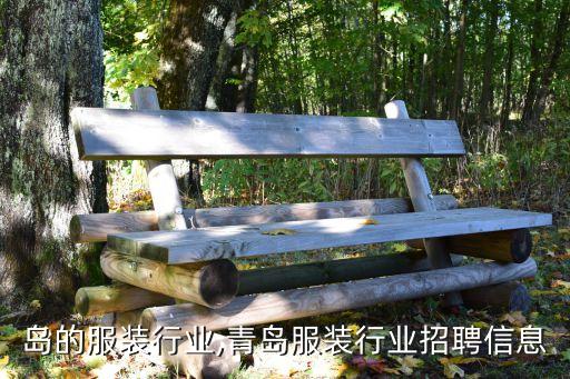 岛的服装行业,青岛服装行业招聘信息