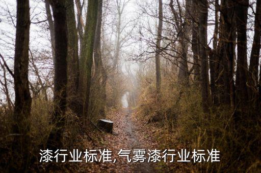 漆行业标准,气雾漆行业标准