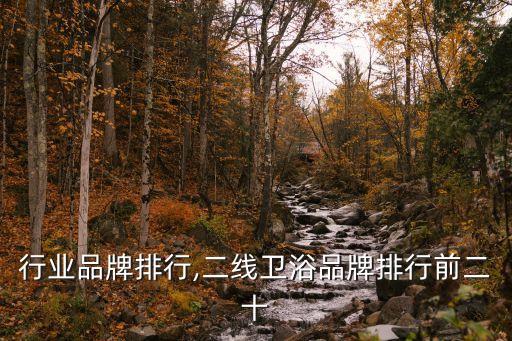 行业品牌排行,二线卫浴品牌排行前二十