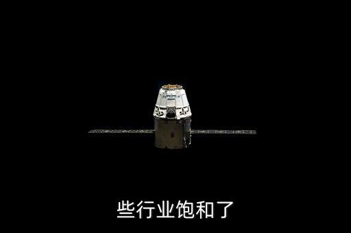 些行业饱和了