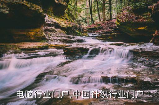 电脑行业门户,中国针织行业门户