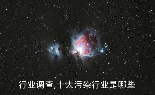 行业调查,十大污染行业是哪些
