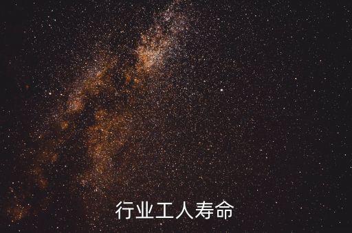 水泥行业工人寿命