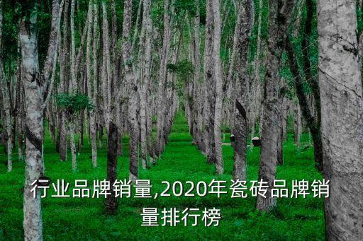 瓷砖行业品牌销量,2020年瓷砖品牌销量排行榜