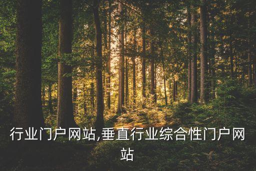 铁艺行业门户网站,垂直行业综合性门户网站