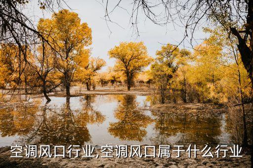 合肥空调风口行业,空调风口属于什么行业