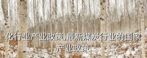 自动化行业产业政策,最新煤炭行业的国家产业政策