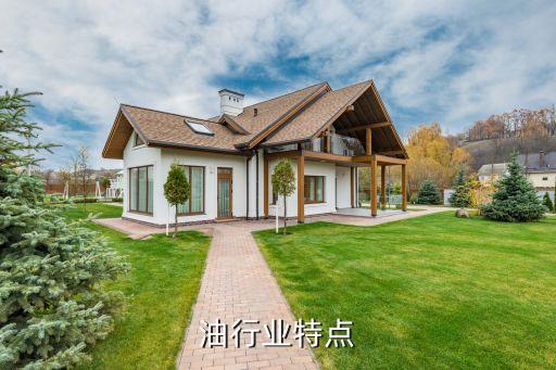 油行业特点