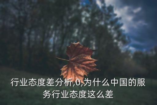 服务行业态度差分析,0,为什么中国的服务行业态度这么差