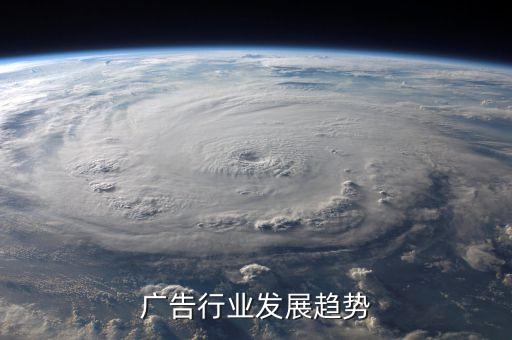 广告行业发展趋势