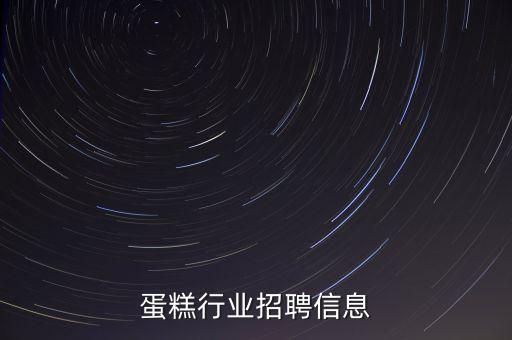 长沙蛋糕行业招聘信息