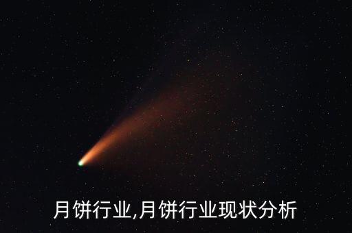 中国月饼行业,月饼行业现状分析
