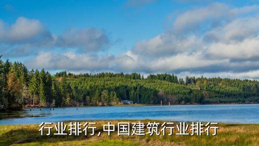 建筑行业排行,中国建筑行业排行