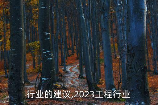 工程行业的建议,2023工程行业
