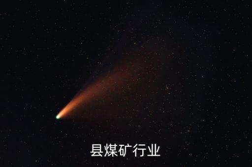 县煤矿行业