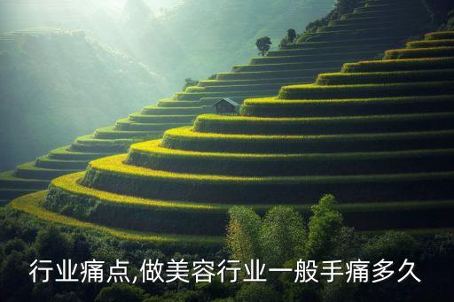 美容行业痛点,做美容行业一般手痛多久