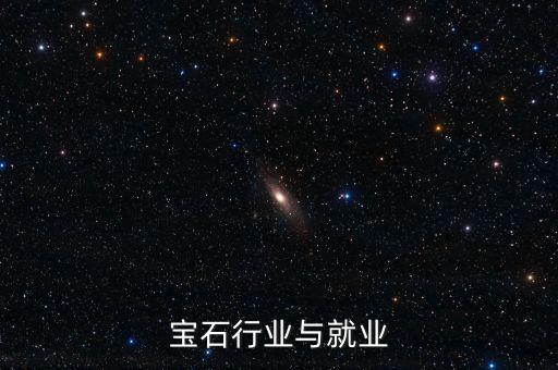 彩色宝石行业与就业