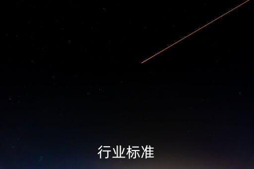 行业标准