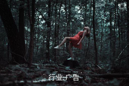 行业 广告
