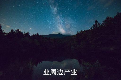 业周边产业